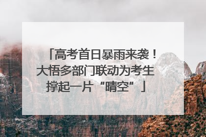 高考首日暴雨来袭！大悟多部门联动为考生撑起一片“晴空”