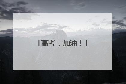 高考，加油！