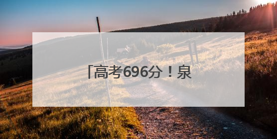 高考696分！泉州这家四果汤店“养”出北大娃！