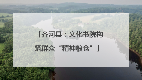 齐河县：文化书院构筑群众“精神粮仓”