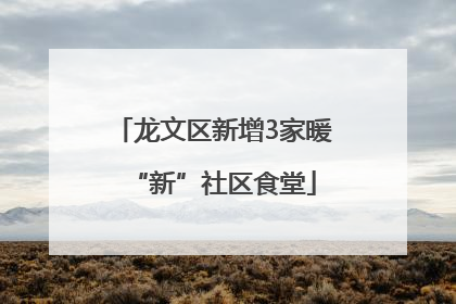 龙文区新增3家暖“新”社区食堂
