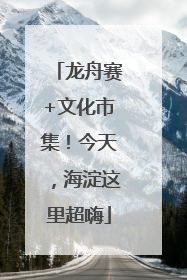 龙舟赛+文化市集！今天，海淀这里超嗨