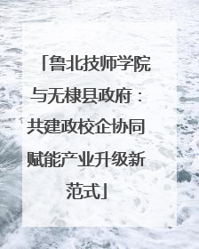 鲁北技师学院与无棣县政府：共建政校企协同赋能产业升级新范式