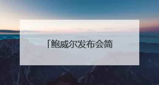 鲍威尔发布会简报：关税驱动型通胀将更明显 降息需更多信息