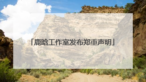 鹿晗工作室发布郑重声明