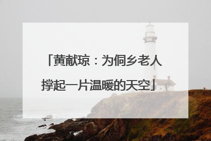 黄献琼：为侗乡老人撑起一片温暖的天空