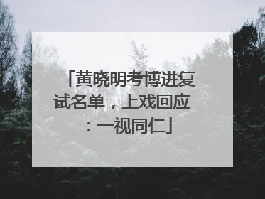 黄晓明考博进复试名单，上戏回应：一视同仁