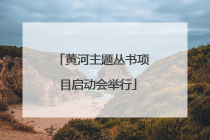 黄河主题丛书项目启动会举行