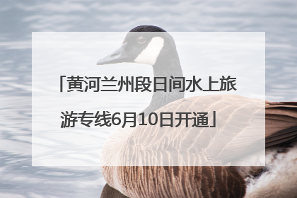 黄河兰州段日间水上旅游专线6月10日开通