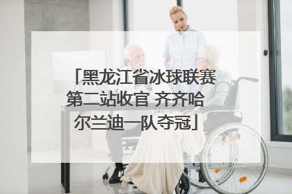 黑龙江省冰球联赛第二站收官 齐齐哈尔兰迪一队夺冠