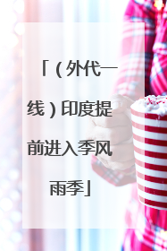 （外代一线）印度提前进入季风雨季