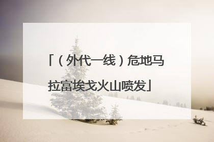 （外代一线）危地马拉富埃戈火山喷发
