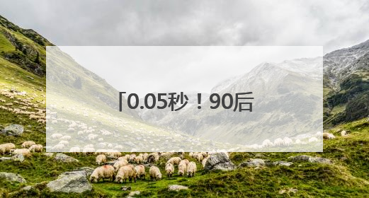 0.05秒！90后护士长“飞针”穿刺采血，“快”到出圈