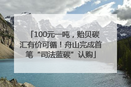 100元一吨，贻贝碳汇有价可循！舟山完成首笔“司法蓝碳”认购
