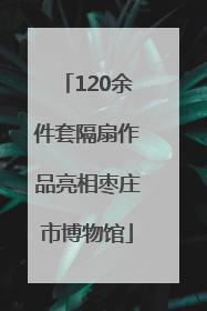120余件套隔扇作品亮相枣庄市博物馆