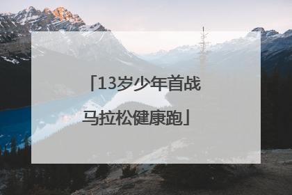 13岁少年首战马拉松健康跑