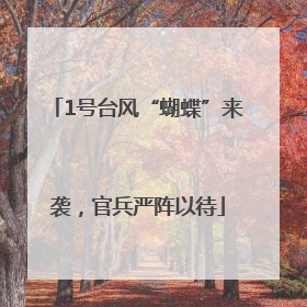 1号台风“蝴蝶”来袭，官兵严阵以待