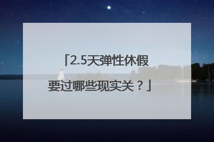 2.5天弹性休假要过哪些现实关？