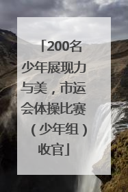 200名少年展现力与美，市运会体操比赛（少年组）收官