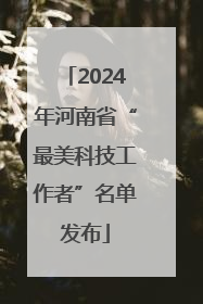 2024年河南省“最美科技工作者”名单发布