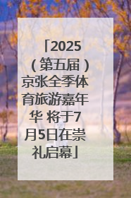 2025（第五届）京张全季体育旅游嘉年华 将于7月5日在崇礼启幕