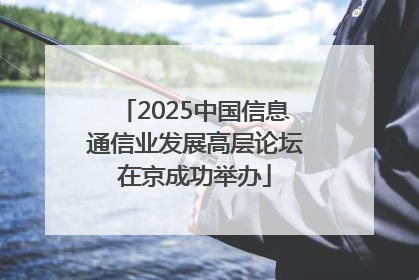 2025中国信息通信业发展高层论坛在京成功举办