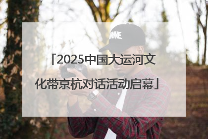 2025中国大运河文化带京杭对话活动启幕