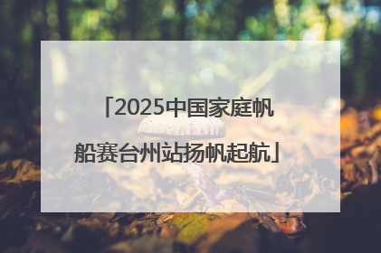 2025中国家庭帆船赛台州站扬帆起航