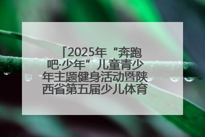 2025年“奔跑吧·少年”儿童青少年主题健身活动暨陕西省第五届少儿体育嘉年华活动启动