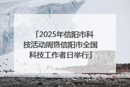 2025年信阳市科技活动周暨信阳市全国科技工作者日举行