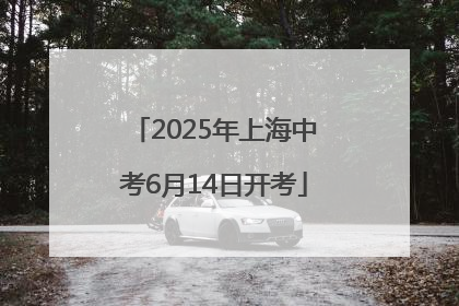 2025年上海中考6月14日开考