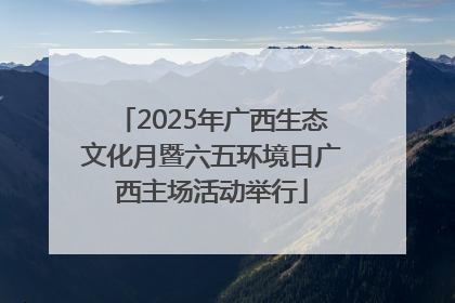 2025年广西生态文化月暨六五环境日广西主场活动举行