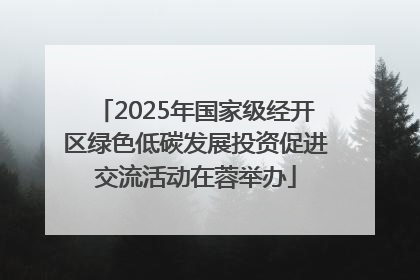 2025年国家级经开区绿色低碳发展投资促进交流活动在蓉举办