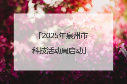 2025年泉州市科技活动周启动