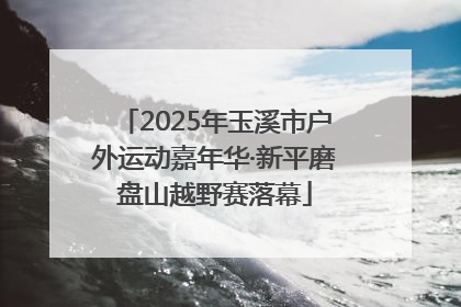 2025年玉溪市户外运动嘉年华·新平磨盘山越野赛落幕