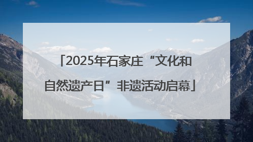 2025年石家庄“文化和自然遗产日”非遗活动启幕