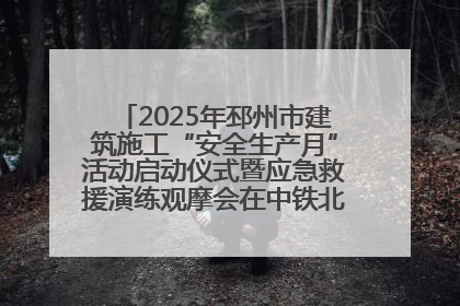 2025年邳州市建筑施工“安全生产月”活动启动仪式暨应急救援演练观摩会在中铁北京局邳州市中医院项目成功举办