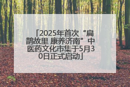 2025年首次“扁鹊故里 康养济南”中医药文化市集于5月30日正式启动