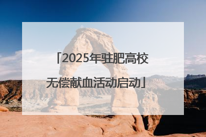 2025年驻肥高校无偿献血活动启动
