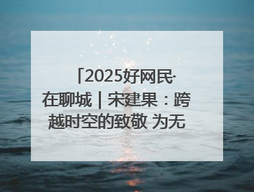 2025好网民·在聊城｜宋建果：跨越时空的致敬 为无名烈士“正名”