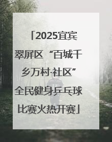 2025宜宾翠屏区“百城千乡万村·社区”全民健身乒乓球比赛火热开赛