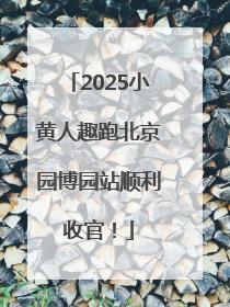 2025小黄人趣跑北京园博园站顺利收官！