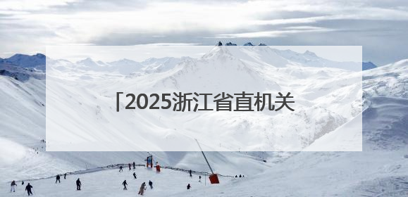 2025浙江省直机关足球锦标赛在杭州落幕