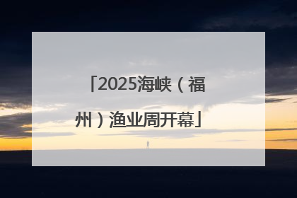 2025海峡（福州）渔业周开幕
