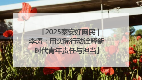 2025泰安好网民｜李涛：用实际行动诠释新时代青年责任与担当