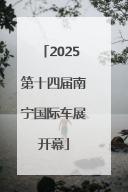2025第十四届南宁国际车展开幕