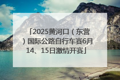2025黄河口（东营）国际公路自行车赛6月14、15日激情开赛