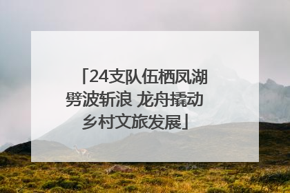 24支队伍栖凤湖劈波斩浪 龙舟撬动乡村文旅发展