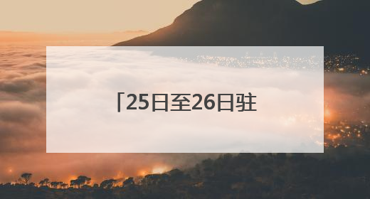 25日至26日驻马店市大雨、部分地区暴雨要来了