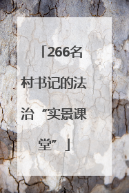 266名村书记的法治“实景课堂”